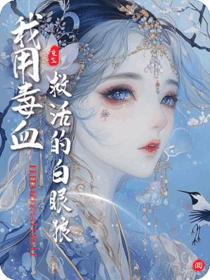 休书砸脸：我用毒血救活的白眼狼