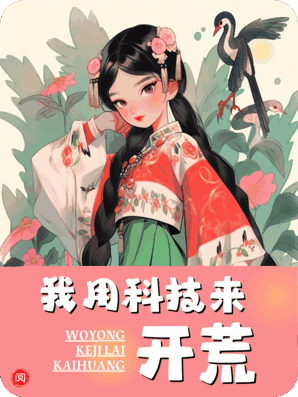 我用科技来开荒