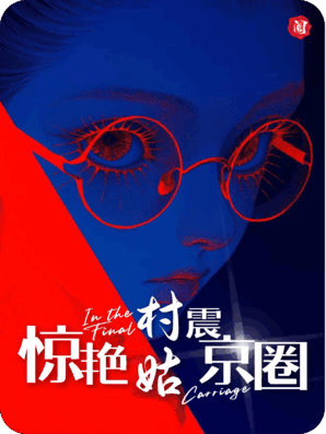 惊艳村姑震京圈：少爷求我别炸厨房