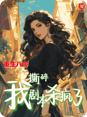 八零重生：炮灰她撕碎剧本杀疯了！