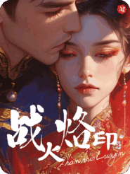 战火烙印：他说我是美人计，却不知心有所属