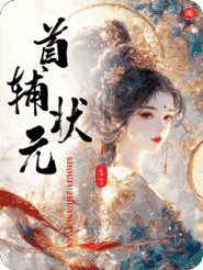 首辅状元，她美色撩人