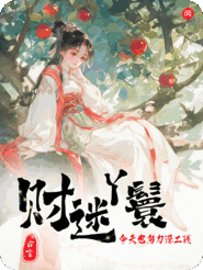 财迷丫环今天也在努力涨工钱