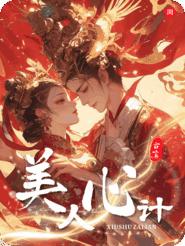 美人心计，病娇皇子缠上我