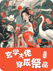 玄学大佬穿成祭品，开局被卖去冲喜