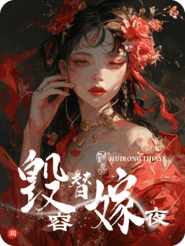 毁容替嫁夜，克妻太子掀我盖头