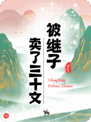 开局被继子卖了三十文，我反手救活残废战神