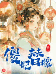 傻妃替嫁，新婚夜撞破夫君被百鬼啃噬