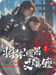 与子成谋，将军腹黑又难缠